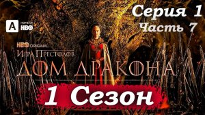 Дом Дракона – 1 сезон 1 серия «Когда я принял командование, вы были дворнягами» 🛡️⚔️