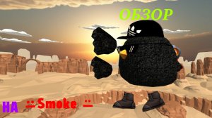 обзор на смок имба чел