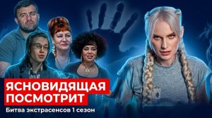 Ясновидящая смотрит битву экстрасенсов 1 сезон