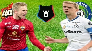 ФУТБОЛ ЧЕМПИОНАТ РОССИИ РПЛ.  ЦСКА - ДИНАМО МСК.  ТЕКСТОВАЯ ОНЛАЙН ТРАНСЛЯЦИЯ