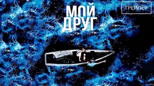 Мой друг · Трейлер · Фильм 2026