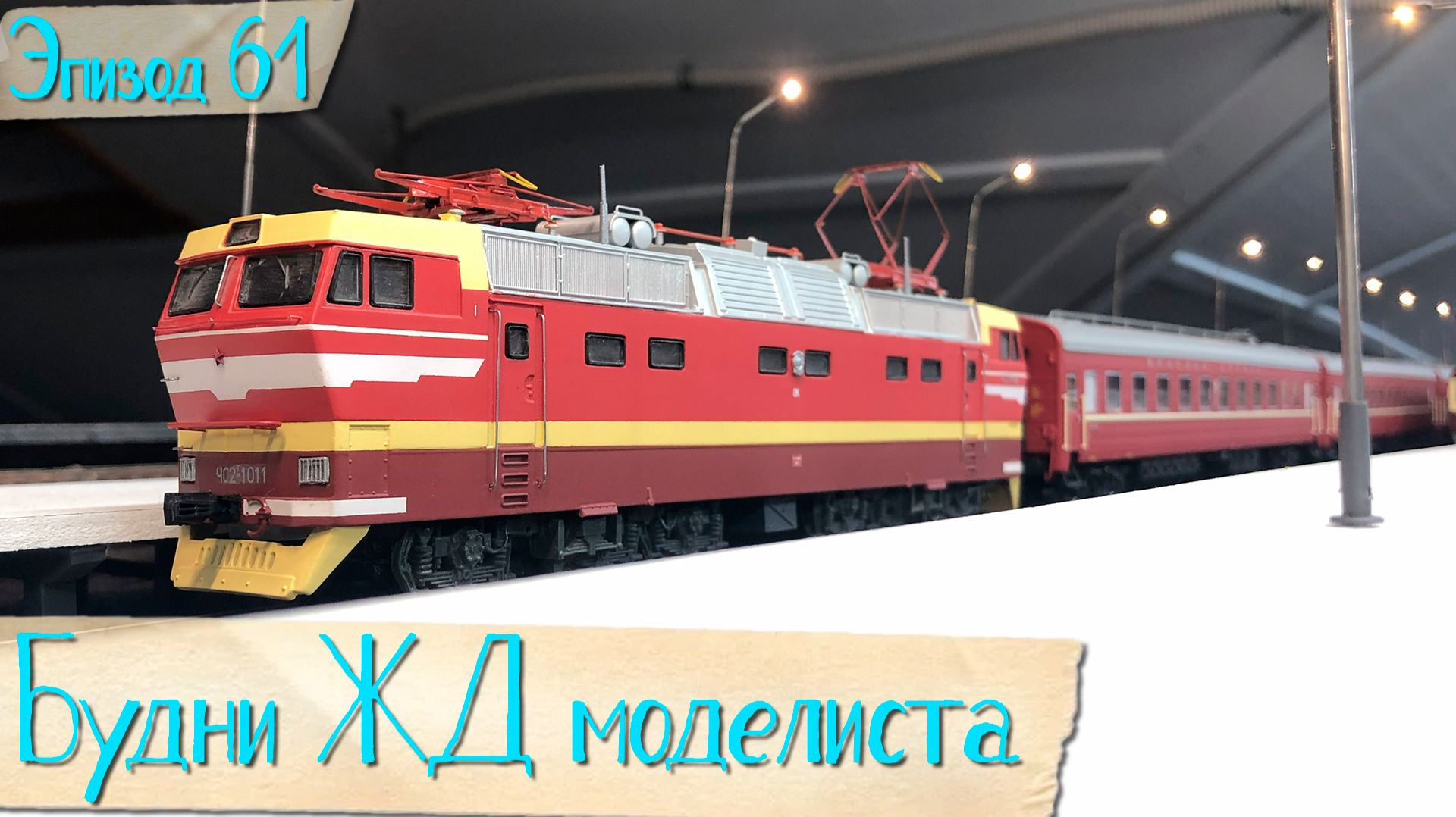Будни жд моделиста - эпизод 61