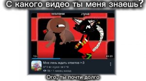 С какого видео вы меня знаете^^?