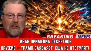 Иран применил секретное оружие — Трамп заявляет: США не отступят! | Ларри С. Джонсон.
