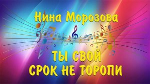 ТЫ СВОЙ СРОК НЕ ТОРОПИ...