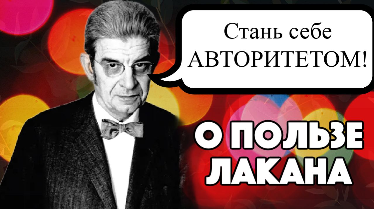 Идеи Лакана: что действительно работает в жизни [Идеи Лакана ч.1]