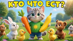 КТО ЧТО ЕСТ? 🥕 Накорми зверят! | Развивающее видео для малышей 0+