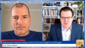 Гленн Дизен - Алекс Крайнер: Иранская война — экономическая катастрофа и конец Трампа?