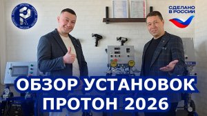 Обзор установок PROTON 2026 🔩