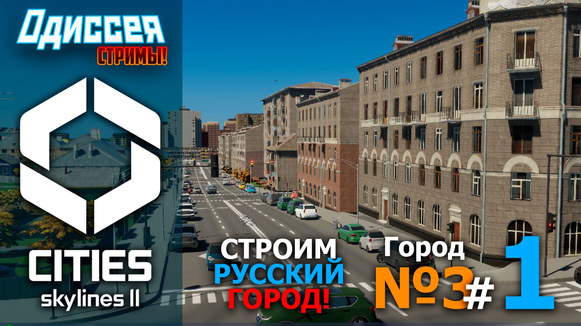 #1 МОД НА РУССКИЕ ДОМА! ➤ Cities Skylines 2 Стрим смотреть онлайн
