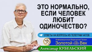 Это нормально, если человек любит одиночество?