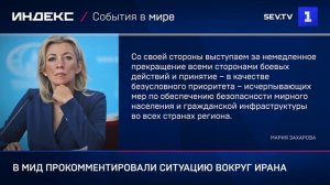 В МИД прокомментировали ситуацию вокруг Ирана