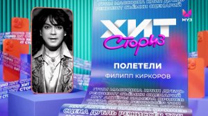 Филипп Киркоров – Полетели | Хит-сториз