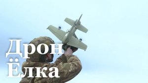Бойцы Армии России используют новый дрон «Ёлка»