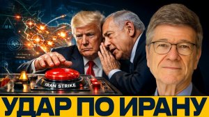 Удар по Ирану; Кто формирует решение США - Наполитано и Сакс