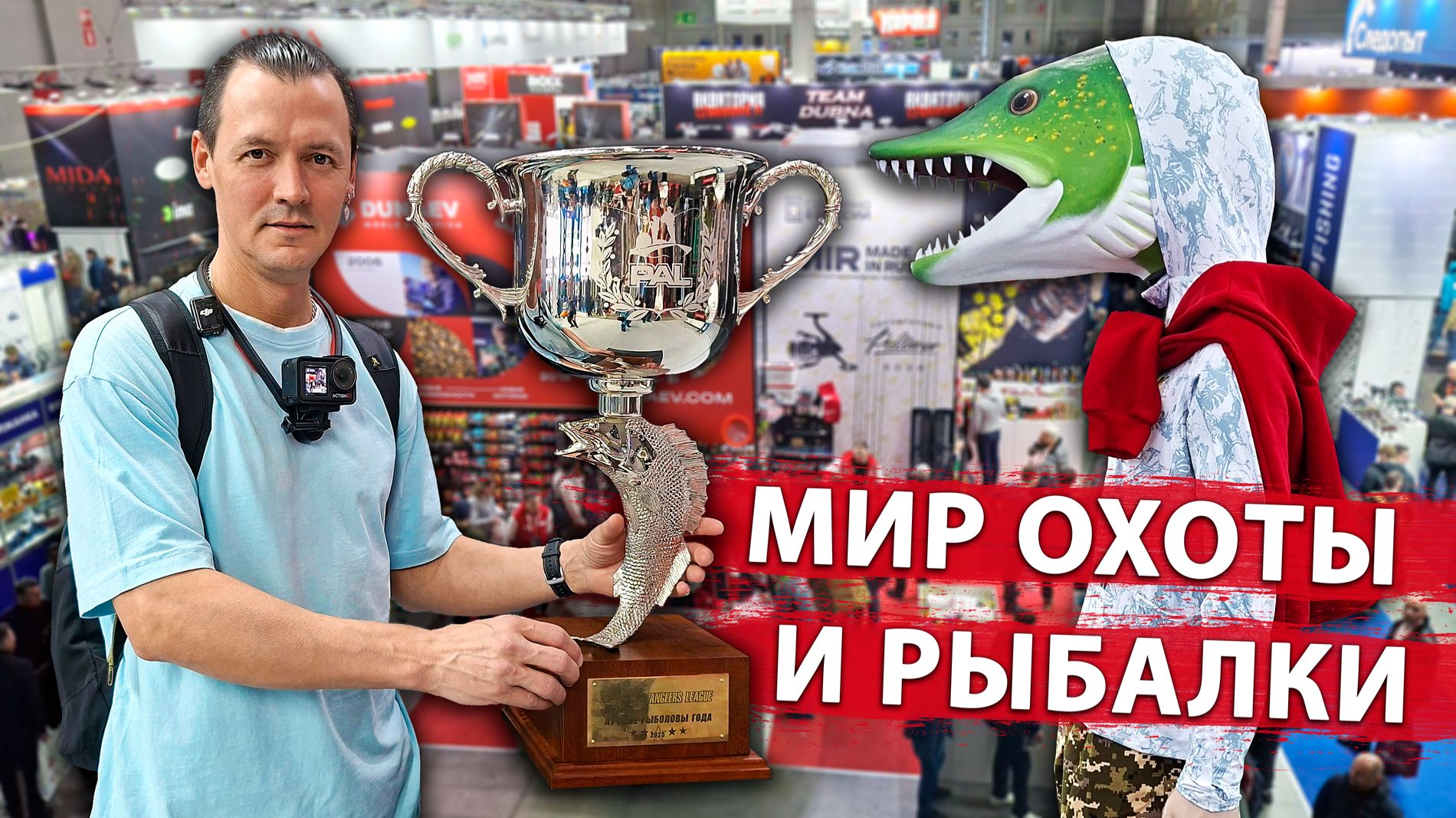 Мир охоты и рыбалки, весна 2026. Рыболовная выставка в Крокусе.