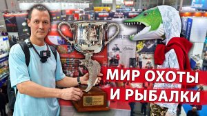 Мир охоты и рыбалки, весна 2026. Рыболовная выставка в Крокусе.