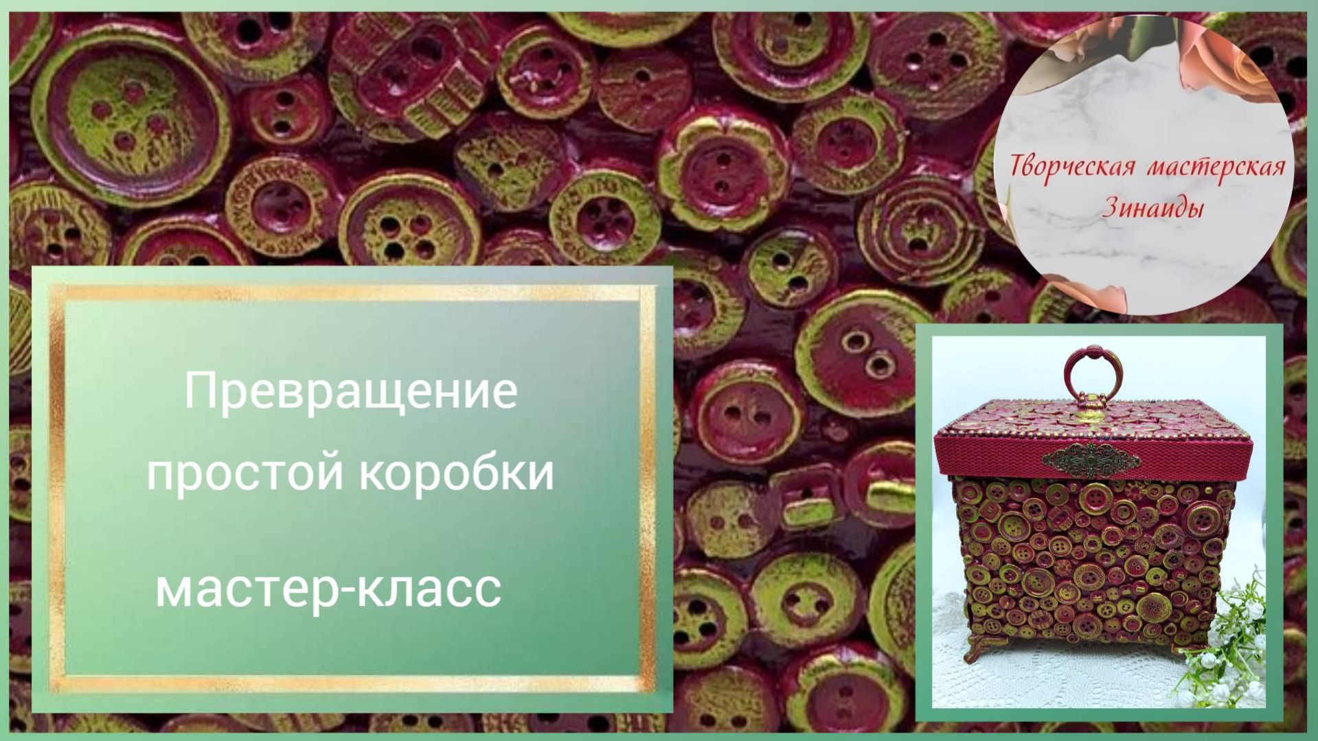 Превращение простой коробки в изящный предмет интерьера. Мастер-класс.
