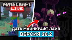 Когда будет МАЙНКРАФТ ЛАЙВ? Дата выхода версии 26.1! Какое обновление будет в 26.2?
