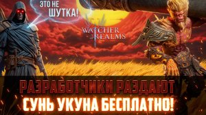 СУНЬ УКУН БЕСПЛАТНО! ЭТО НЕ ШУТКА? ЧТО ЗАДУМАЛИ РАЗРАБОТЧИКИ? #watcherofrealms