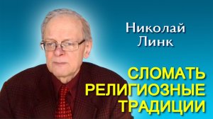 Николай Линк. Сломать религиозные традиции (28.02.2026)
