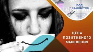 работает ли «волшебная таблетка» позитивного мышления?