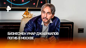 Тело бизнесмена и экс-сенатора от Чеченской Республики Умара Джабраилова обнаружили в Москве