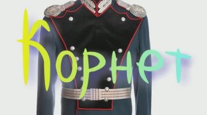 #Корнет #Анекдот в исполнении автора стихотворения