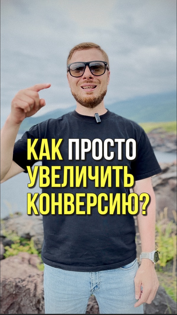 Простейший способ увеличить конверсию в отделе продаж