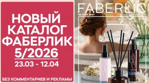 Каталог Фаберлик №5 2026 — смотреть онлайн без рекламы и комментариев