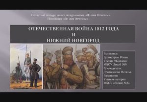 Отечественная Война 1812 года и Нижний Новгород