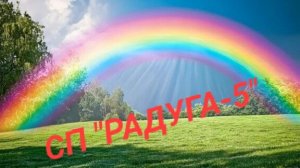 СП "РАДУГА-5" С ЛЮДМИЛОЙ КРАСНОПЕРОВОЙ. ВСТУПЛЕНИЕ.