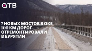 7 новых мостов в Оке. 100 км дорог отремонтировали в Бурятии