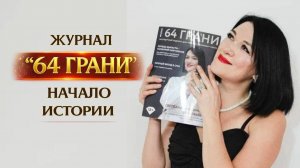 Презентация первого выпуска журнала "64 ГРАНИ". Главный редактор Светлана Анисимова(Воробьева)