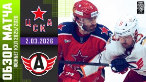 ЦСКА – АВТОМОБИЛИСТ | Обзор матча Фонбет КХЛ сезон 2025/2026 | 2.03.2026