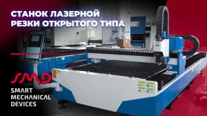 Станок лазерной резки открытого типа серии SMEC RoLaS