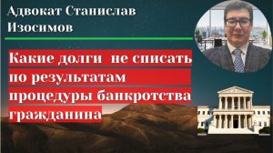 Какие долги не списать в процедуре личного банкротства
