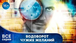 Водоворот чужих желаний. Все серии с 1 по 4. Детектив. Смотреть онлайн в хорошем качестве