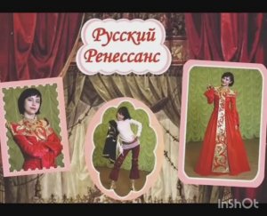 "Русский ренессанс"