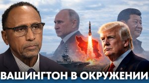 Война с Ираном; готовы ли США к России и Китаю?