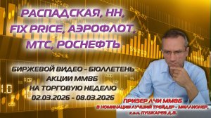 РАСПАДСКАЯ, HH, FIX PRICE, АЭРОФЛОТ, МТС, РОСНЕФТЬ. БИРЖЕВОЙ ВИДЕО БЮЛЛЕТЕНЬ АКЦИИ ММВБ 02-08.03.26