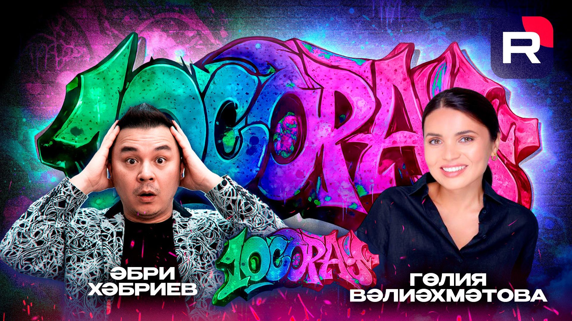 10 Сорау - Әбри Хәбриев, Гөлия Вәлиахметова