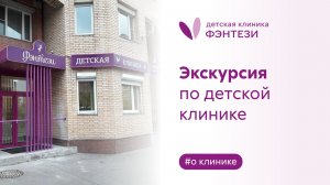Экскурсия по клинике Фэнтези