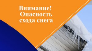 Внимание! Опасность схода снега