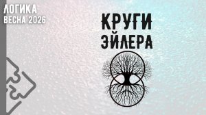 Круги Эйлера