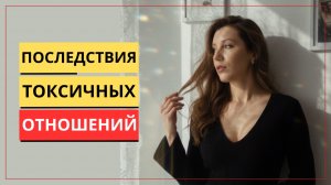 «Почему я больше не верю себе?» | Последствия токсичных отношений