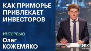 Как Приморье привлекает инвесторов | Интервью