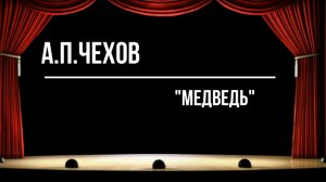 "Медведь"