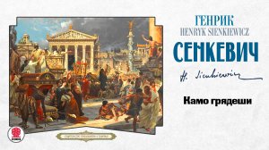 ГЕНРИК СЕНКЕВИЧ «КАМО ГРЯДЕШИ». Аудиокнига. Читает Андрей Филиппак