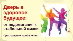 Дверь в здоровое будущее: от недомогания к стабильной жизни. Обучение скоро!